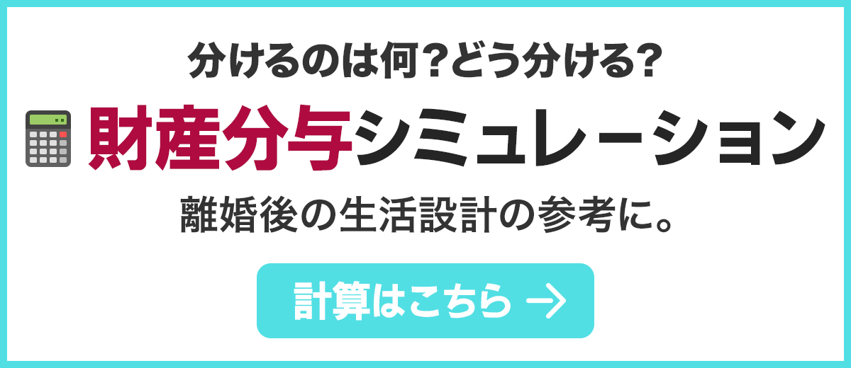 財産分与シミュレーション