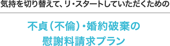 不貞 不倫 婚約破棄の慰謝料請求プラン 離婚相談 弁護士による離婚手続きサービス Re Start みお綜合法律事務所 大阪 京都 神戸