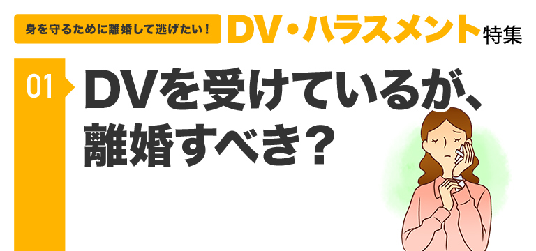 Dvを受けているが 離婚すべき Dv ハラスメント特集 弁護士による離婚 手続きサービス Re Start みお綜合法律事務所 大阪 京都 神戸