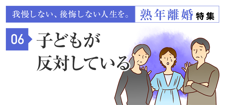 子どもが離婚に反対しているのだけれど 熟年離婚特集 弁護士による離婚手続きサービス Re Start みお綜合法律事務所 大阪 京都 神戸