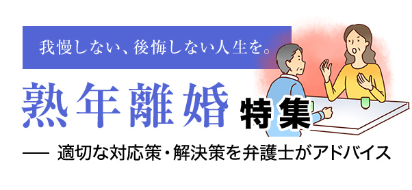 熟年離婚特集 | 弁護士による離婚手続きサービス「Re-Start」｜みお 