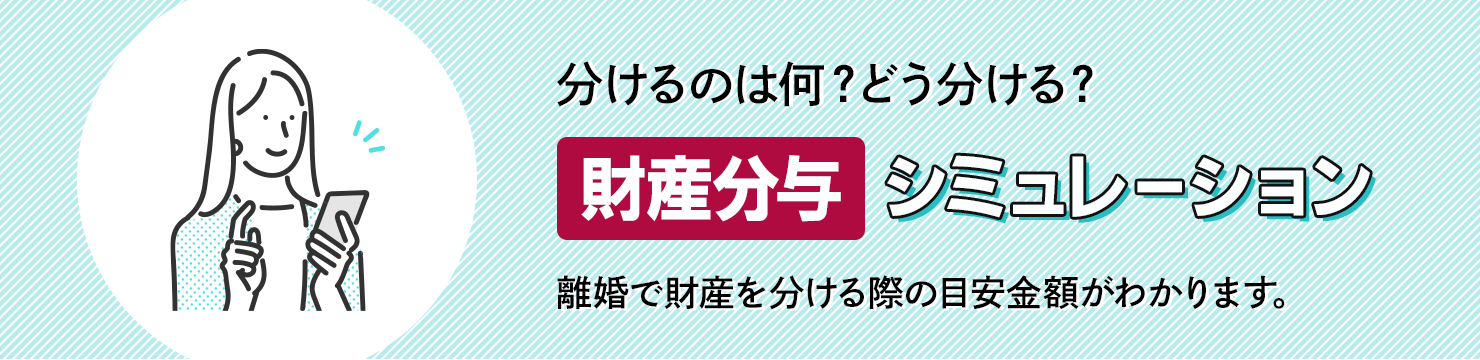 財産分与シミュレーション