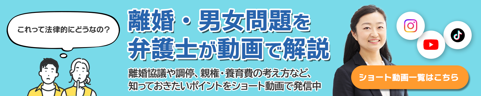 離婚・男女問題を弁護士が動画で解説