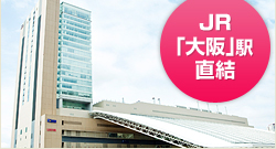 JR「大阪」駅直結